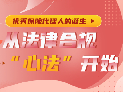 【易学堂】优秀保险代理人的诞生——从法律合规“心法”开始