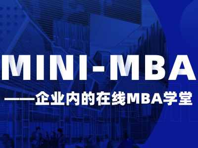 【易学堂】企业内在线MINI-MBA学习，选它就对啦！