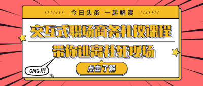 交互式职场商务礼仪课程，带你逃离社死现场