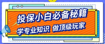 【易学堂】投保小白必备秘籍，学专业知识，做顶级玩家