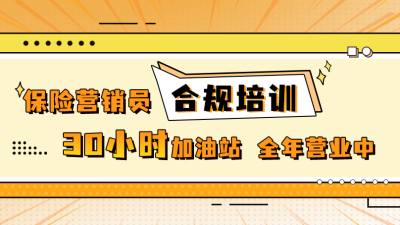 保险营销员合规培训——30小时加油站 全年营业中