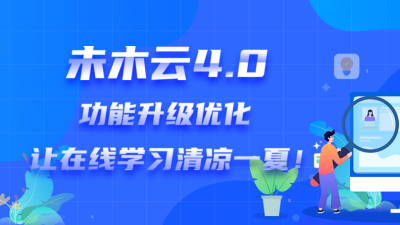 【易时刻】在线学习夏日消暑指南——经典功能全面优化升级