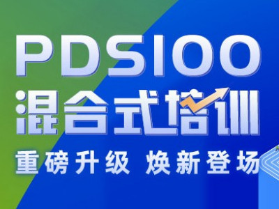 【易时刻】LLG重磅上线PDS 100混合式训练营