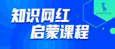 揭秘知识网红不想告诉你的那些事儿~