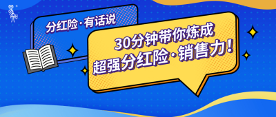 @你，进来领取你的专属分红险销售攻略！