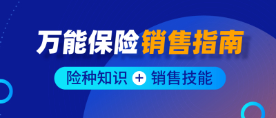 滴滴~您关注的《万能保险销售指南》上线啦！