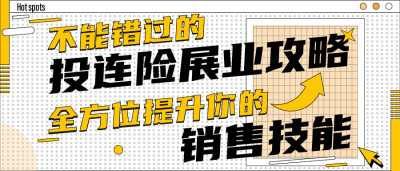 点击查看《投资连结保险销售指南》，展业路上不迷路！