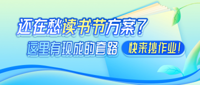 还在愁读书节方案？这里有现成的套路，快来抄作业！