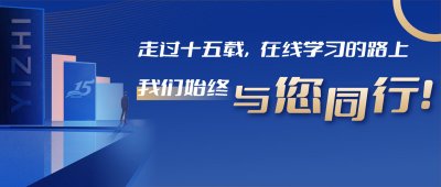 走过十五载，在线学习的路上，我们始终与您同行！